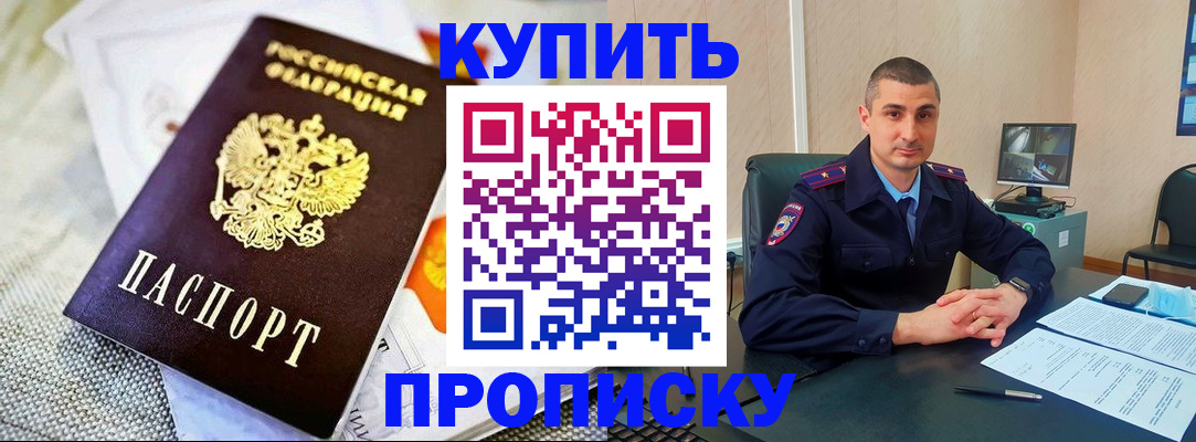 купить прописку в Южно-Сухокумске